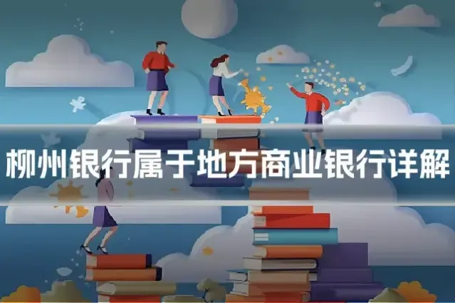 柳州银行属于地方商业银行详解