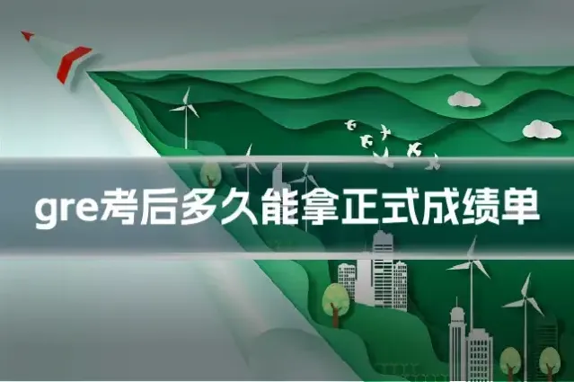 gre考后多久能拿正式成绩单