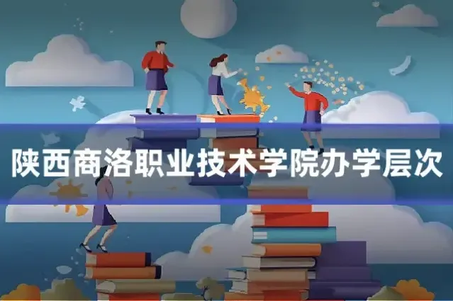 陕西商洛职业技术学院办学层次