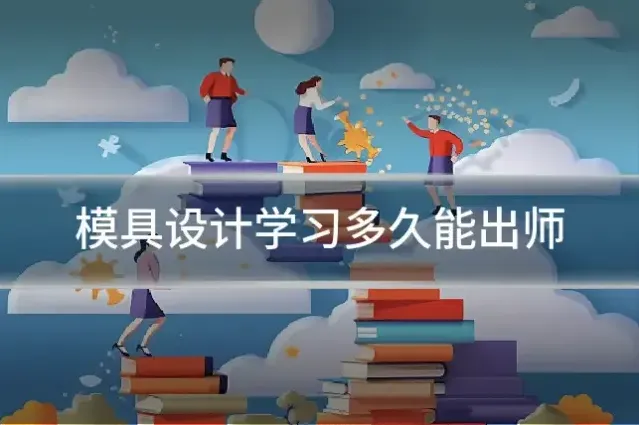 模具设计学习多久能出师