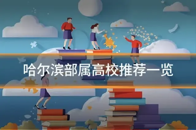 哈尔滨部属高校推荐一览