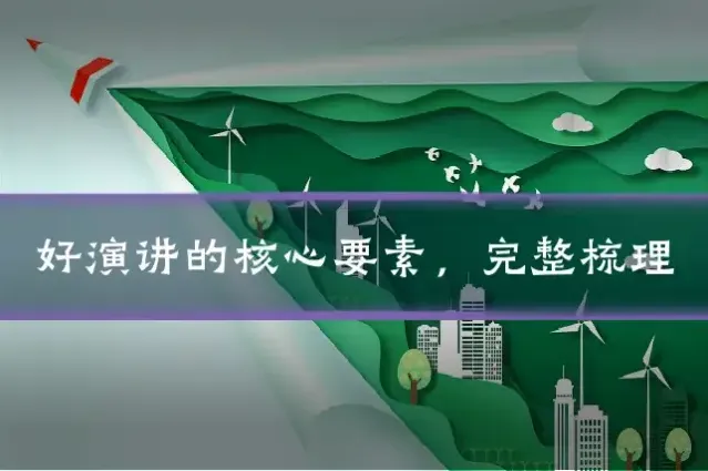 好演讲的核心要素，完整梳理