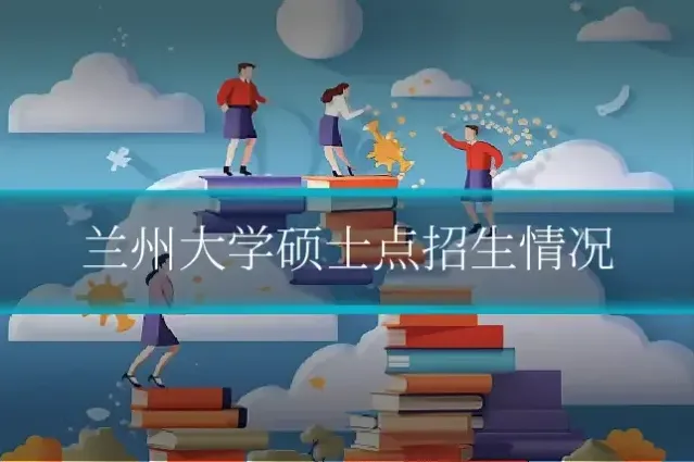 兰州大学硕士点招生情况