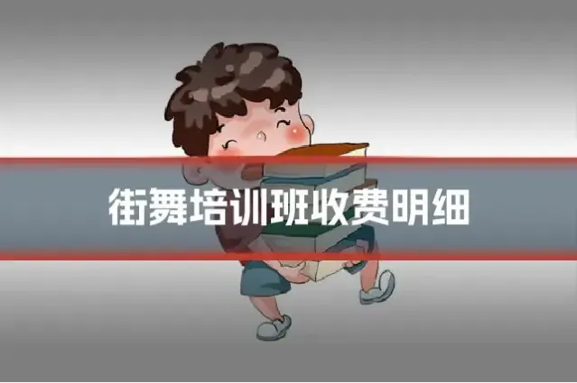 街舞培训班收费明细