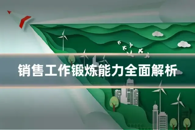 销售工作锻炼能力全面解析
