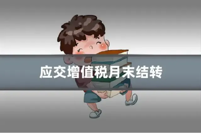 应交增值税月末结转