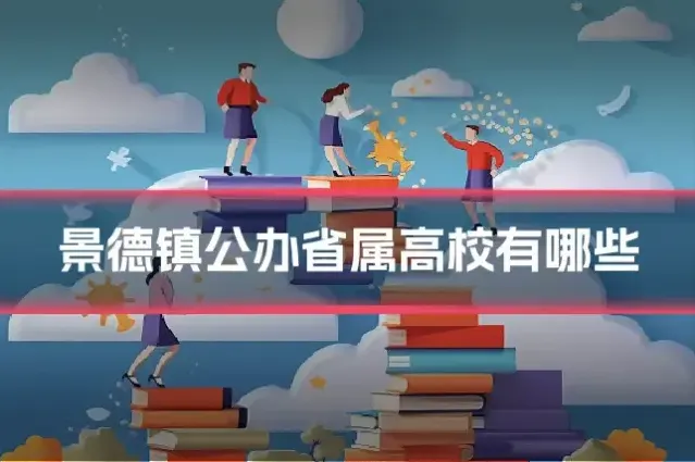 景德镇公办省属高校有哪些