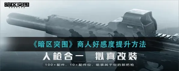 暗区突围好感度升级指南
