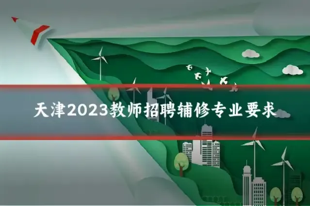 天津2023教师招聘辅修专业要求