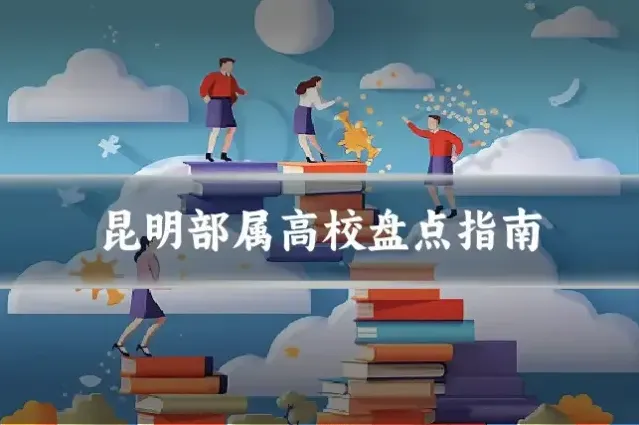 昆明部属高校盘点指南