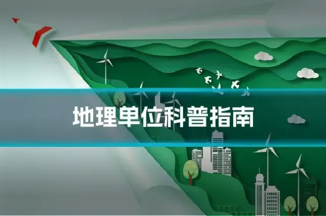 地理单位科普指南
