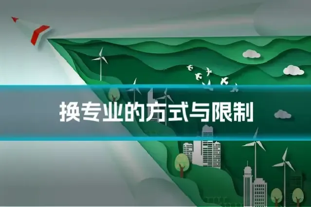 换专业的方式与限制
