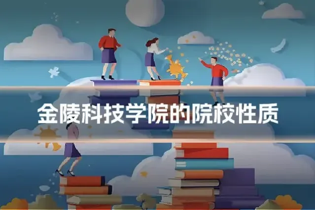 金陵科技学院的院校性质