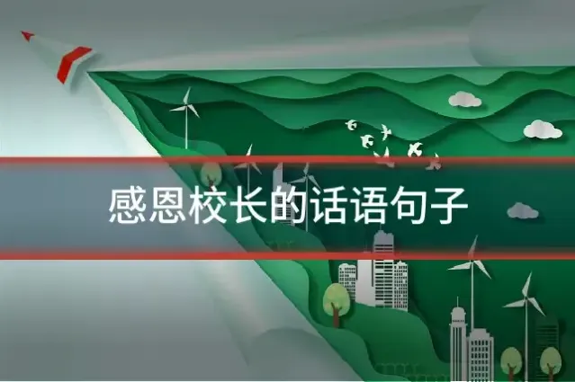 感恩校长的话语句子