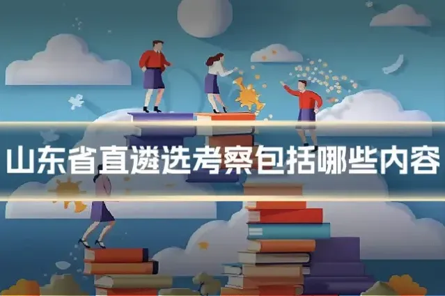 山东省直遴选考察包括哪些内容