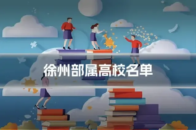 徐州部属高校名单