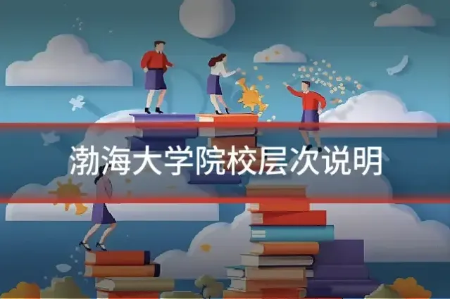 渤海大学院校层次说明