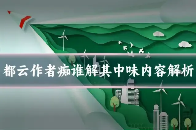 都云作者痴谁解其中味内容解析
