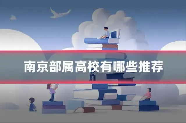南京部属高校有哪些推荐