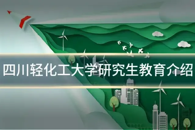 四川轻化工大学研究生教育介绍