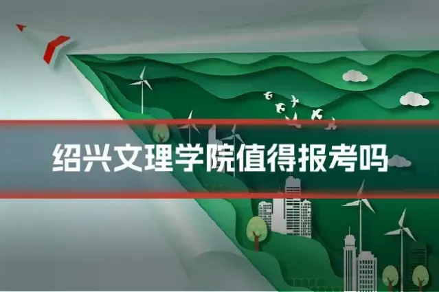 绍兴文理学院值得报考吗