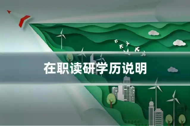 在职读研学历说明