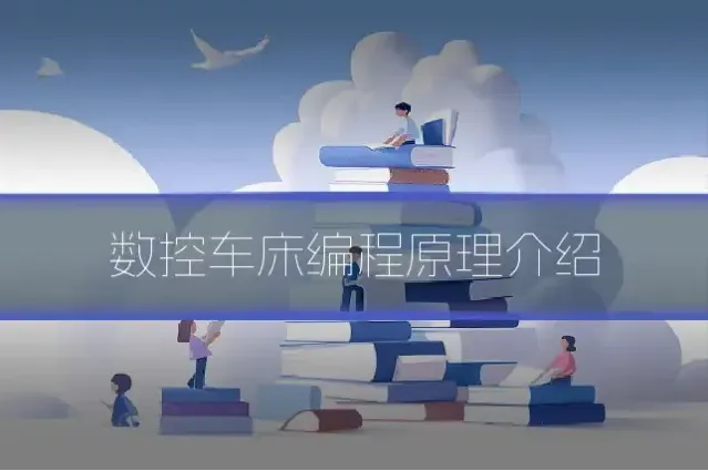 数控车床编程原理介绍