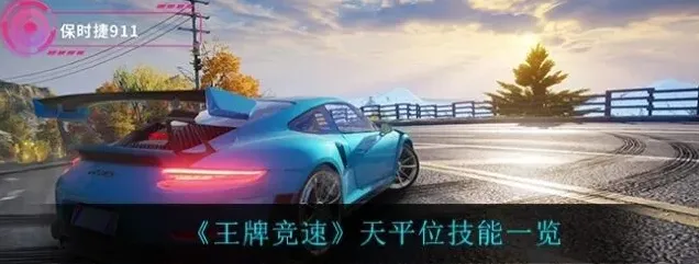 《王牌竞速》天平位系统玩法指南