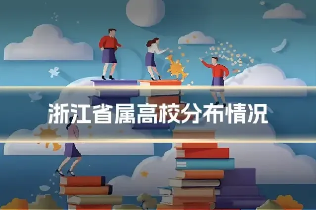 浙江省属高校分布情况