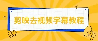 剪映如何去除