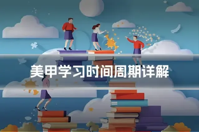 美甲学习时间周期详解