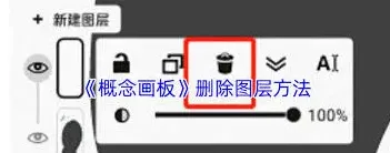 画板图层删除技巧详解