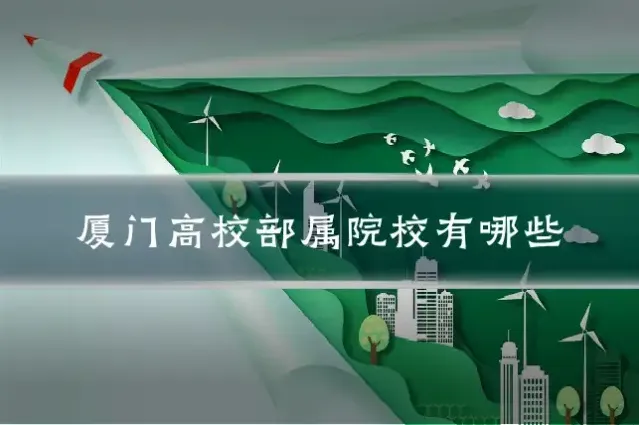 厦门高校部属院校有哪些