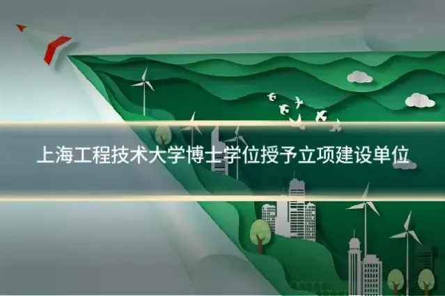 上海工程技术大学博士学位授予立项建设单位
