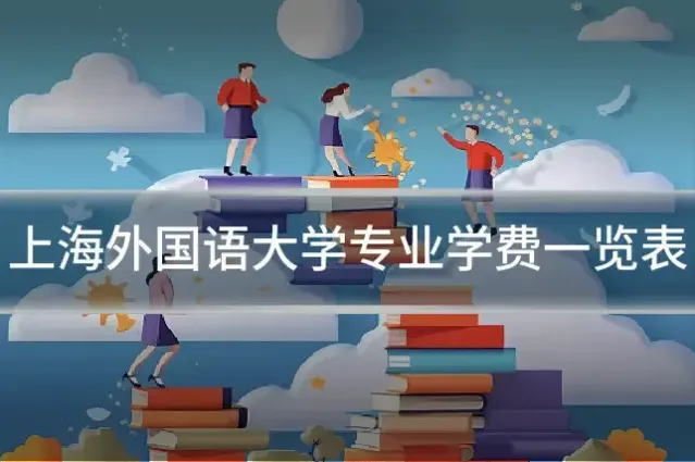 上海外国语大学专业学费一览表