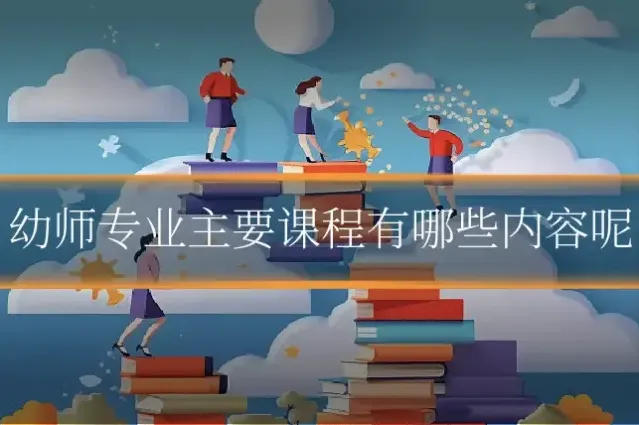 幼师专业主要课程有哪些内容呢