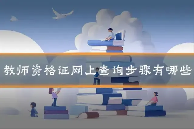 教师资格证网上查询步骤有哪些