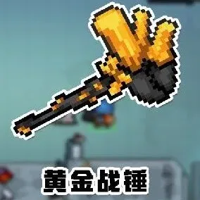 元气骑士黄金战锤武器使用指南