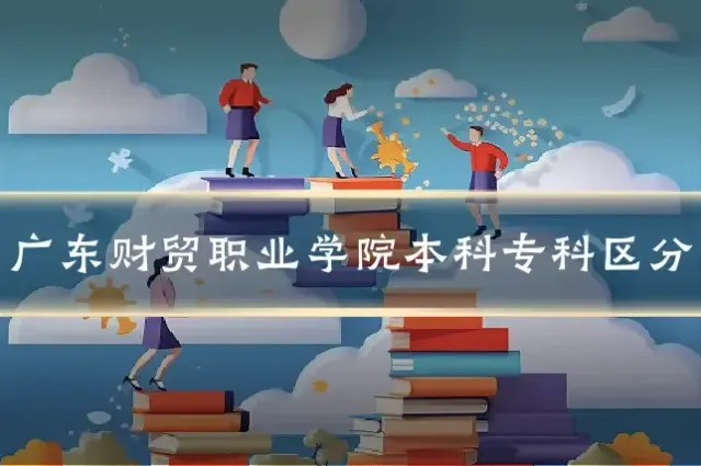 广东财贸职业学院本科专科区分