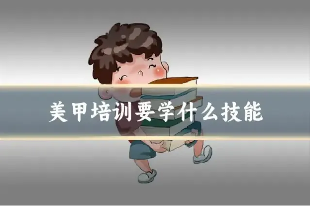 美甲培训要学什么技能