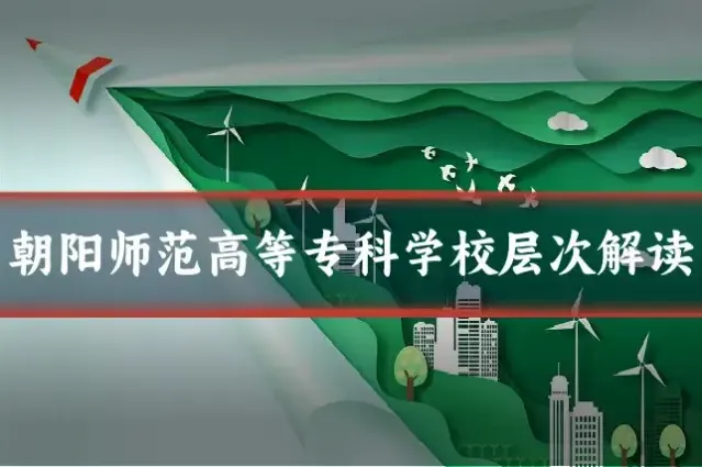 朝阳师范高等专科学校层次解读