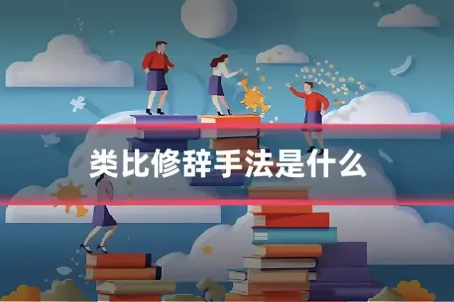 类比修辞手法是什么