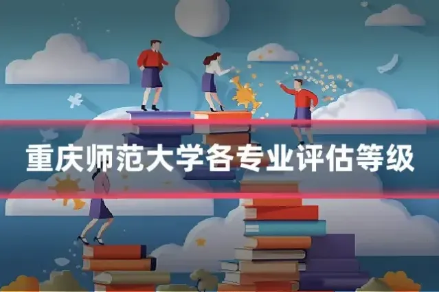 重庆师范大学各专业评估等级