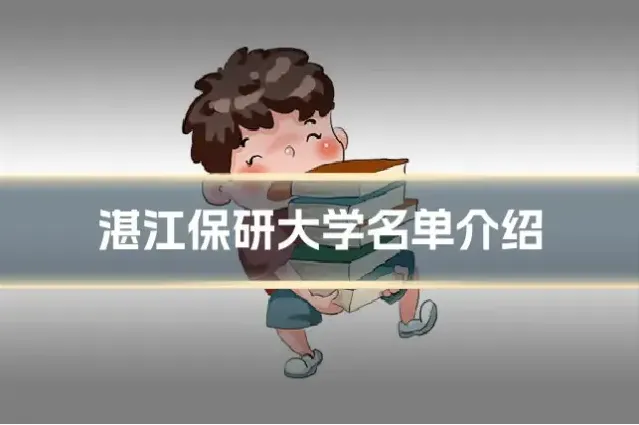 湛江保研大学名单介绍