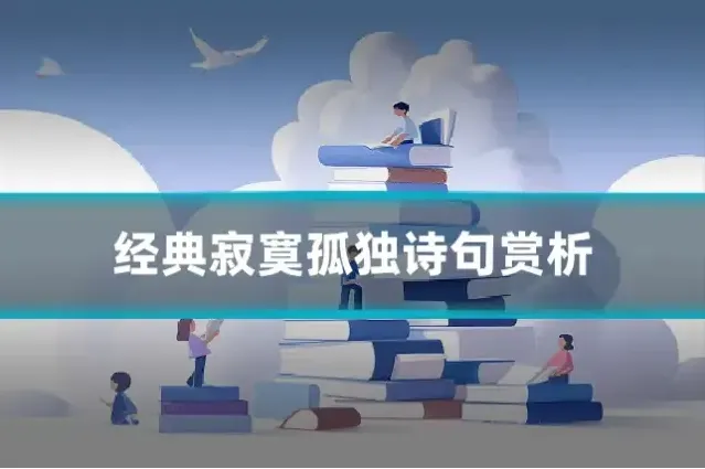 经典寂寞孤独诗句赏析