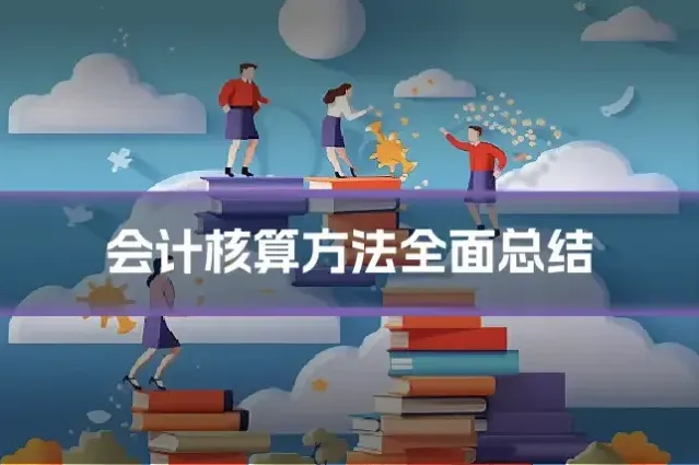 会计核算方法全面总结