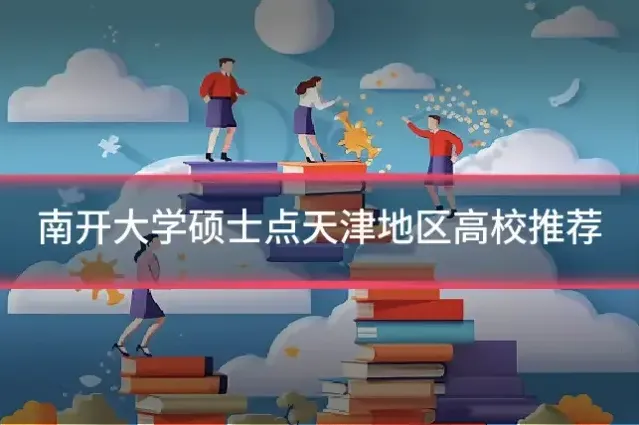 南开大学硕士点天津地区高校推荐