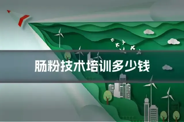 肠粉技术培训多少钱