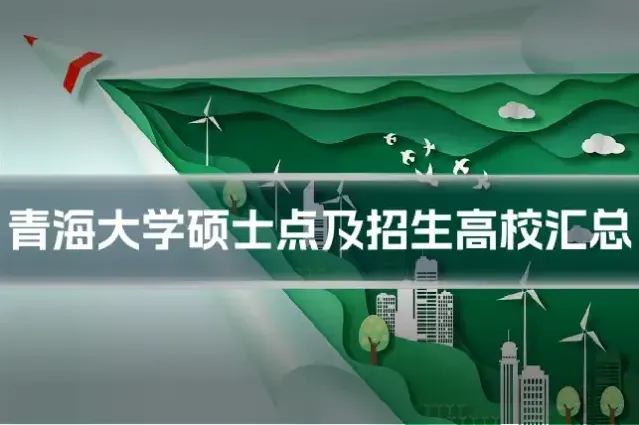 青海大学硕士点及招生高校汇总