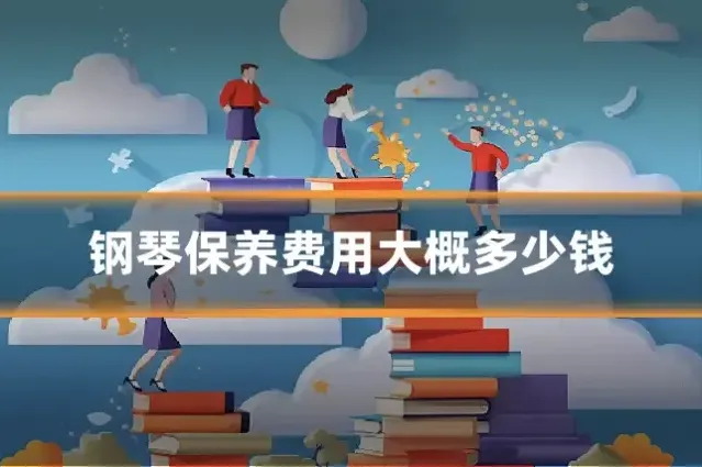 钢琴保养费用大概多少钱